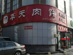 门面-华天二友居肉饼(新街口店)