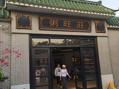 门面-粥旺庄(芳村店)