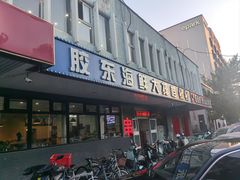 -胶东海鲜大排档(北太平庄店)