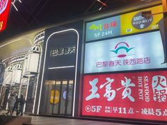 -巴黎春天(陕西路店)