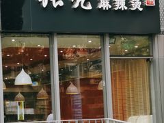 门面-张亮麻辣烫(尚都SOHO店)