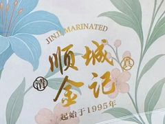 -顺城金记卤鸡·清真