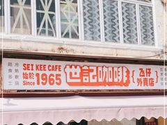 门面-世记咖啡(氹仔外卖店)