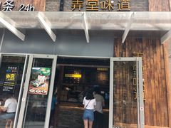 门面-弄堂咪道-饭香·面香·馄饨香(钦州北路田尚坊店)