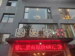 门面-圆圆家私房美食(民权路店)