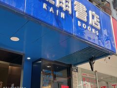 -风雨书店(下城店)