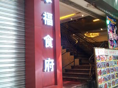 门面-拿福食府(广大路店)