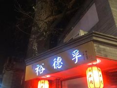 门面-裕德孚·非遗手切涮羊肉(东直门内大街店)