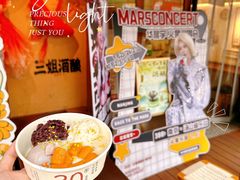 -三姐酒酿(老门东店)