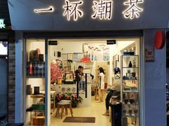 门面-一杯潮茶·专注潮汕茶饮(十二中创始店)