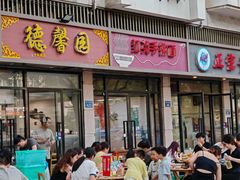 -老铁私房菜