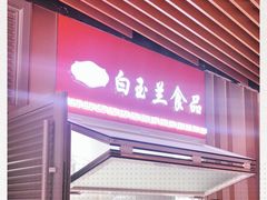 -白玉兰食品(甜云店)