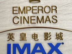-英皇电影城(英皇集团中心IMAX店)