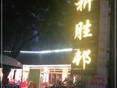 门面-祈胜邨•顺德鱼生•顺德菜(容桂店)