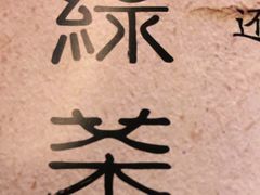 -绿茶餐厅(朝阳大悦城店)