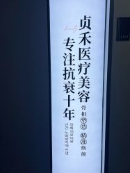 -贞禾医美·连锁