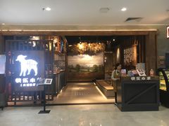 -快乐小羊·内蒙牛羊肉火锅(流花中心店)
