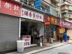 门面-潮香兴煲仔饭(莲花路店)