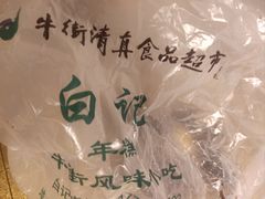 -清真·白记年糕(牛街北口店)