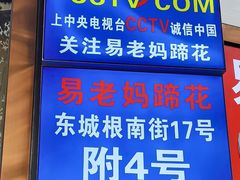 -易老妈蹄花.特色川菜(人民公园总店)