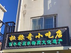 -杜称奇小吃店(西湖道店)