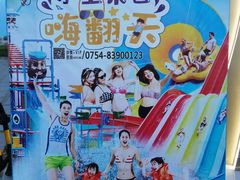 -汕头中海黄金海岸水上乐园