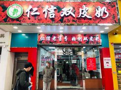 门面-仁信双皮奶(东川路店)