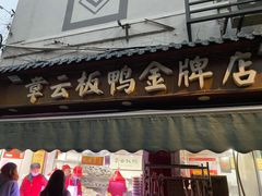 门面-章云板鸭(评事街店)