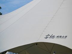 -云栖山谷野奢营地