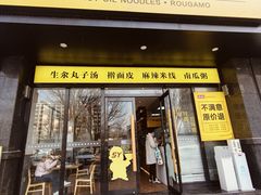 -宋益驴蹄子面肉夹馍(辛家庙店)