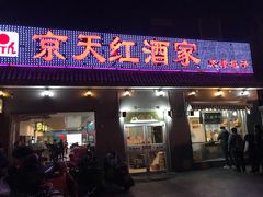 门面-京天红酒家(虎坊路店)