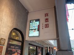 -詠春园