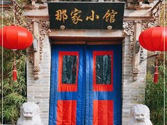 门面-那家小馆•北京菜•烤鸭(中关村店)