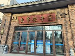 -东北农业大学饺子园
