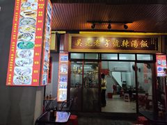 -吴记老字号辣汤饭