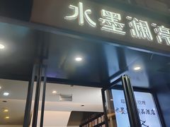 -水墨澜渟足道·SPA·传统(四望亭东关街店)