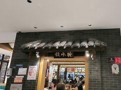 -钟水饺(人民公园总店)