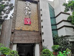 -豐柏轩食府