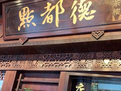 门面-点都德(大茶楼店)