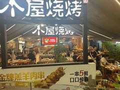 -木屋烧烤(白石洲店)