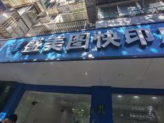 -盛美图快印广告·标书论文装订·锦旗横幅定制·图纸打印扫描(同济店)