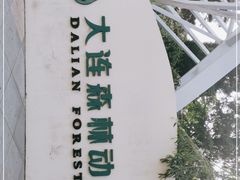 -大连森林动物园