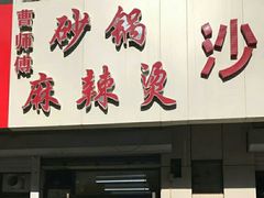 -曹宝林砂锅麻辣烫(星光路店)