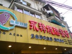 -永祥烧腊餐厅(虹口店)