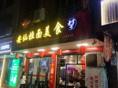 -安仙拉面美食(横店镇店)