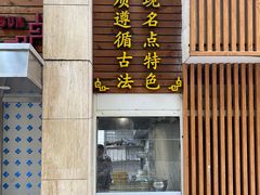 -东泰祥生煎馆(陕西南路店)