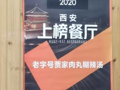 -老字号贾家肉丸糊辣汤(光明巷店)