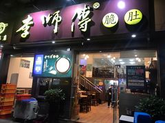 门面-李师傅脆肚(梅林店)