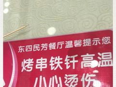 -东四民芳餐厅(世茂工三店)