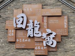 -回龙窝历史文化街区